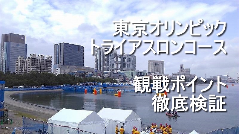 徹底分析 東京トライアスロンコースの観戦ポイントをエリア別に検証 Triathlista